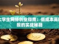 大学生网络创业指南：低成本高回报的实战秘籍