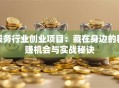 服务行业创业项目：藏在身边的稳赚机会与实战秘诀