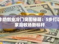 牛奶创业冷门突围秘籍：5步打造家庭牧场新标杆