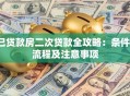 已贷款房二次贷款全攻略：条件、流程及注意事项
