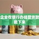 小微企业在银行办经营贷款几天能下来