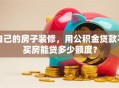 自己的房子装修，用公积金贷款不买房能贷多少额度？