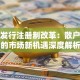 股票发行注册制改革：散户必看的市场新机遇深度解析