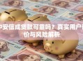 中安信成贷款可靠吗？真实用户评价与风险解析