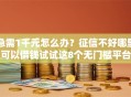 急需1千元怎么办？征信不好哪里可以借钱试试这8个无门槛平台