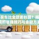 贷款买车比全款更划算？揭秘隐藏的省钱技巧与金融方案