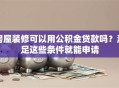 房屋装修可以用公积金贷款吗？满足这些条件就能申请