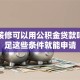 房屋装修可以用公积金贷款吗？满足这些条件就能申请