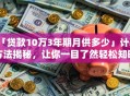 「贷款10万3年期月供多少」计算方法揭秘，让你一目了然轻松知晓