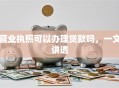 营业执照可以办理贷款吗，一文讲透