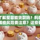 你想了解整容能贷款吗？利息多少？有哪些风险要注意？这些要点要清楚，避免吃大亏！