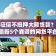 不看征信不抵押大额贷款？盘点最新5个靠谱的网贷平台