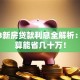 2023新房贷款利息全解析：这样算能省几十万！