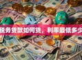税务贷款如何贷，利率最低多少