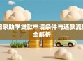 国家助学贷款申请条件与还款流程全解析