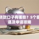 黑户贷款口子有哪些？5个靠谱渠道及申请攻略