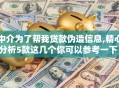 中介为了帮我贷款伪造信息,精心分析5款这几个你可以参考一下！