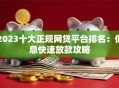 2023十大正规网贷平台排名：低息快速放款攻略