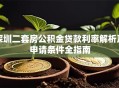 深圳二套房公积金贷款利率解析及申请条件全指南