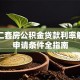 深圳二套房公积金贷款利率解析及申请条件全指南