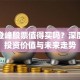 北京登峰股票值得买吗？深度解析投资价值与未来走势