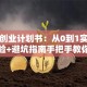 我的创业计划书：从0到1实战经验+避坑指南手把手教你