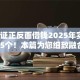 身份证正反面借钱2025年实测​这5个！本篇为您细致融合！