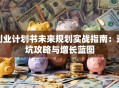 创业计划书未来规划实战指南：避坑攻略与增长蓝图
