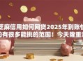 芝麻信用如何网贷2025年到账快的有很多能挑的范围！今天隆重深挖这五个黑户借款口子！