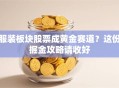 服装板块股票成黄金赛道？这份掘金攻略请收好