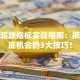 股票超跌指标实战指南：抓住抄底机会的3大技巧！