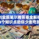 创新创业超星尔雅答案全解析！这3个知识点助你少走弯路