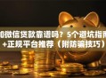 加微信贷款靠谱吗？5个避坑指南+正规平台推荐（附防骗技巧）
