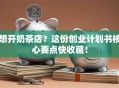 想开奶茶店？这份创业计划书核心要点快收藏！