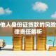 借用他人身份证贷款的风险与法律责任解析