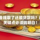 公积金提取了还能贷款吗？这5个关键点必须搞明白！