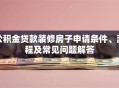 公积金贷款装修房子申请条件、流程及常见问题解答