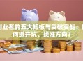 创业者的五大短板与突破实战：如何避开坑、找准方向？
