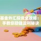 股票基金外汇投资全攻略：手把手教你稳健盈利秘诀