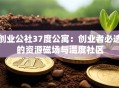 创业公社37度公寓：创业者必选的资源磁场与温度社区