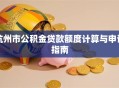 杭州市公积金贷款额度计算与申请指南
