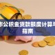 杭州市公积金贷款额度计算与申请指南