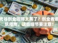 光谷创业咖啡太黑了？创业者避坑指南，这些细节要注意！