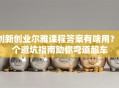 创新创业尔雅课程答案有啥用？5个避坑指南助你弯道超车