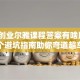 创新创业尔雅课程答案有啥用？5个避坑指南助你弯道超车