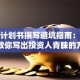 创业计划书撰写避坑指南：手把手教你写出投资人青睐的方案