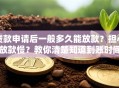 贷款申请后一般多久能放款？担心放款慢？教你清楚知道到账时间