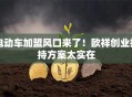 电动车加盟风口来了！欧祥创业扶持方案太实在