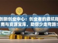 创新创业中心：创业者的避坑指南与资源宝库，助你少走弯路！