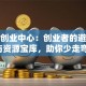 创新创业中心：创业者的避坑指南与资源宝库，助你少走弯路！
